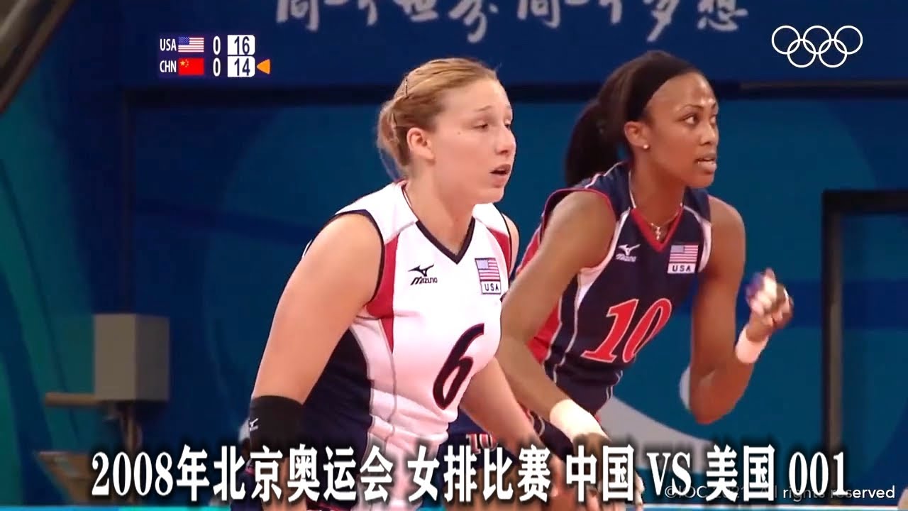 2008年北京奧運會 女排比賽 中國 VS 美國 001