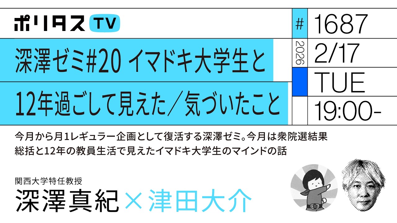 深澤ゼミ#20 イマドキ大学生と12年過ごして見えた／気づいたこと｜ゲスト：深澤真紀（2/17）#ポリタスTV