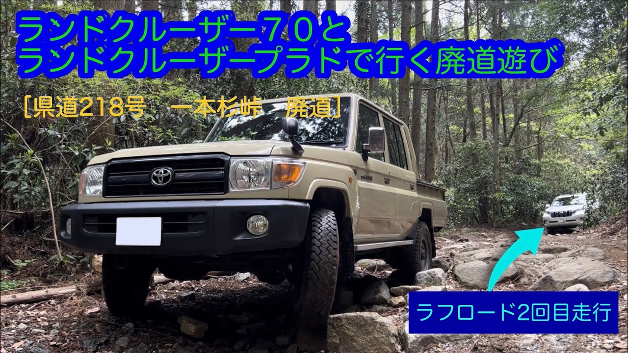 ランドクルーザー70ピックアップとランドクルーザープラドで行く廃道遊び