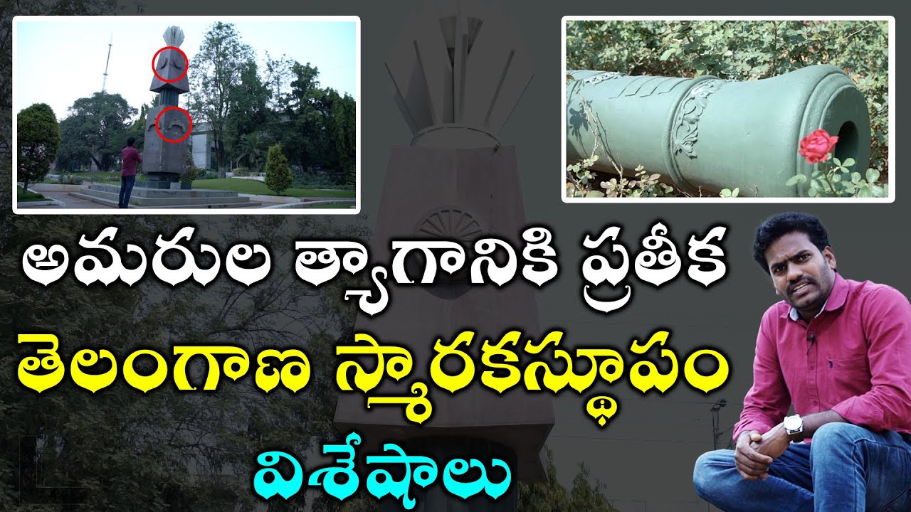 Greatness Of Gun Park | History of Telangana Martyrs Memorial | గన్ పార్క్ ఘన చరిత్ర