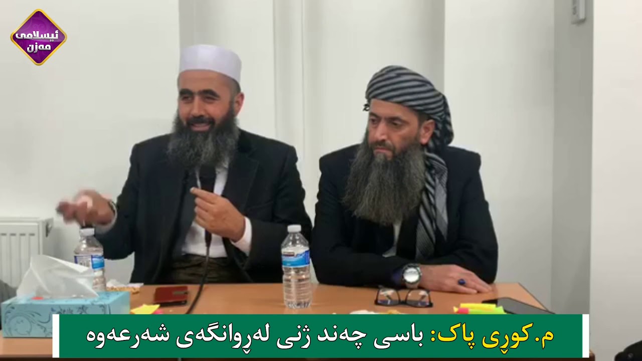 مامۆستا کوڕی پاک  باسی چەند ژنی لە ئیسلامدا    کوڕی پاک kuri pak