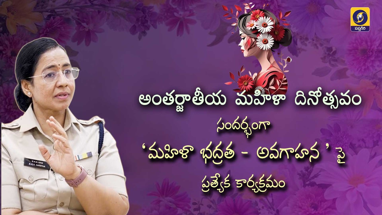 International Women's Day  | Women's Safety - Awareness  Special Program  |  08.03.2026,  01:30PM
