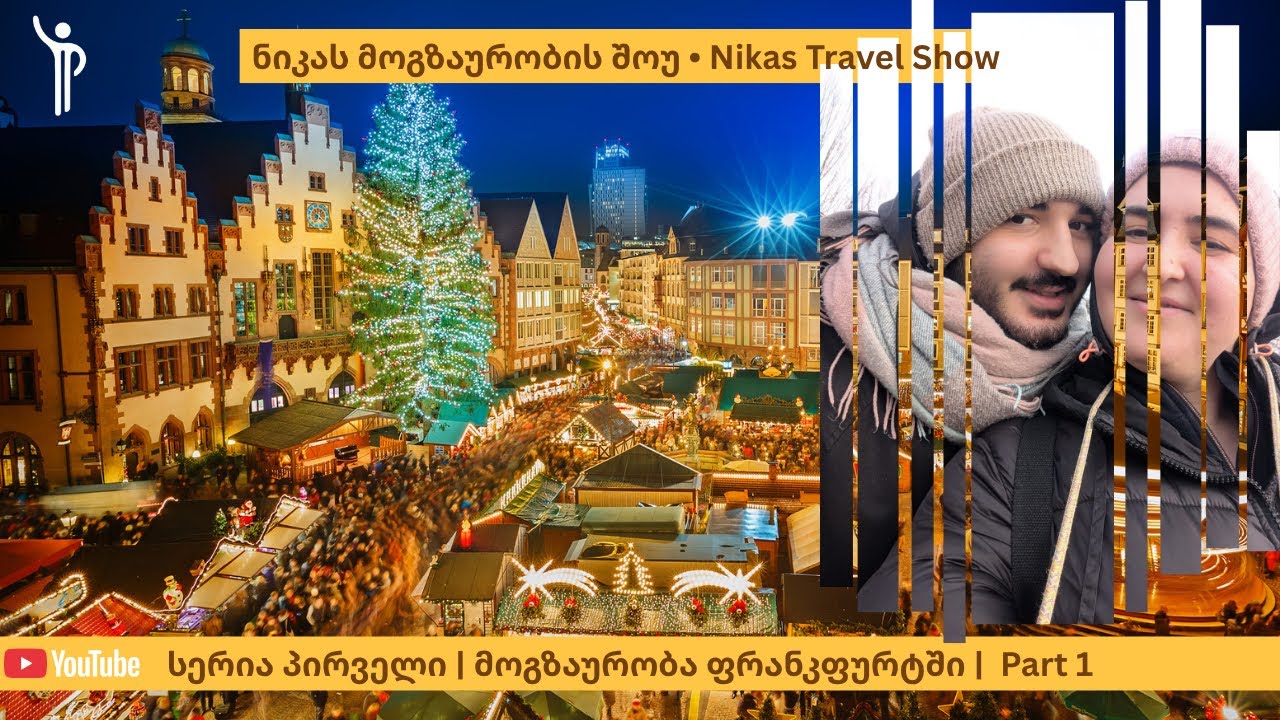ნიკას მოგზაურობის შოუ • Nikas Travel show | სერია პირველი - ვლოგი მოგზაურობა ფრანკფურტში