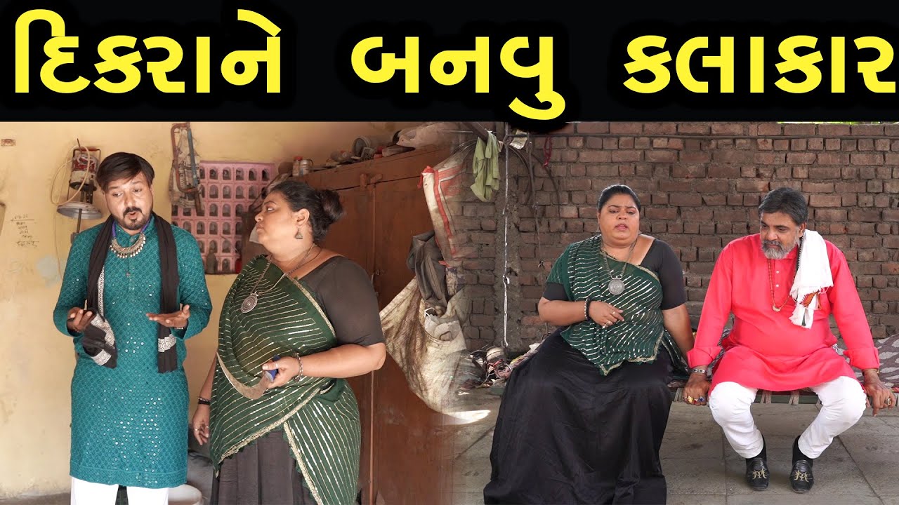 દીકરાને બનવું કલાકાર | Bindaas Gujarati