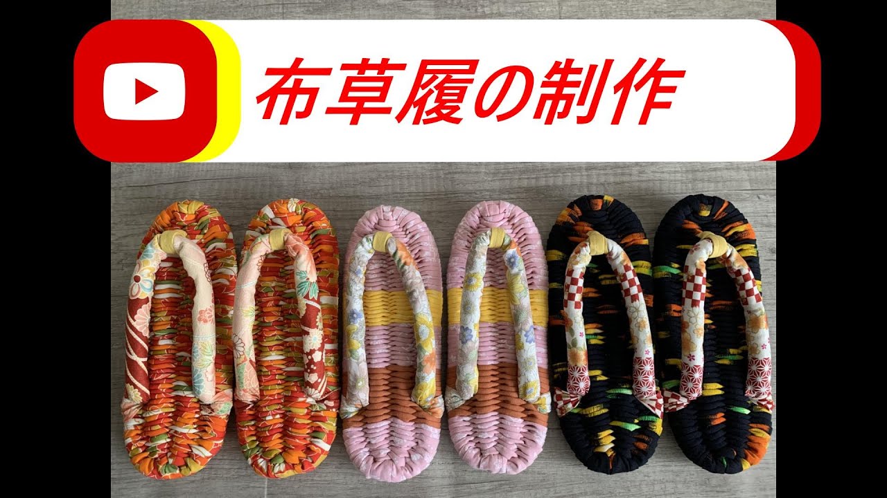 布草履の制作