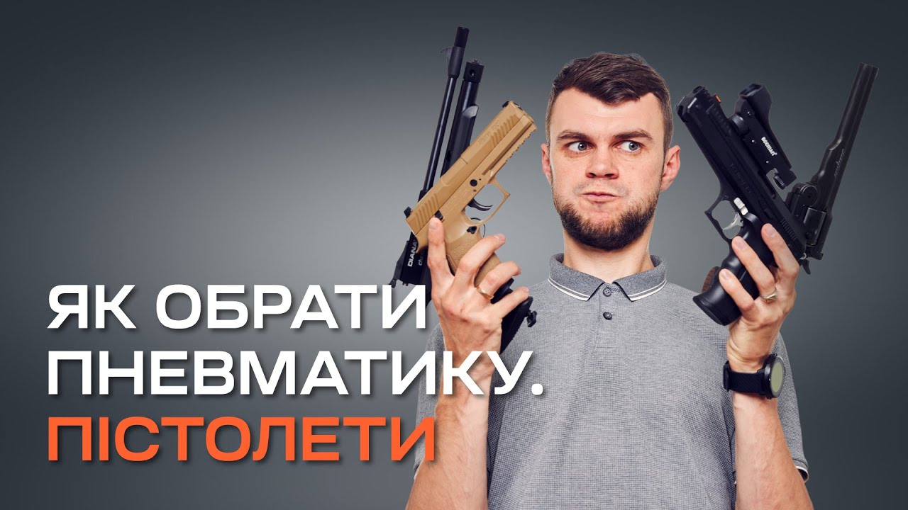 Як обрати перший пневматичний пістолет