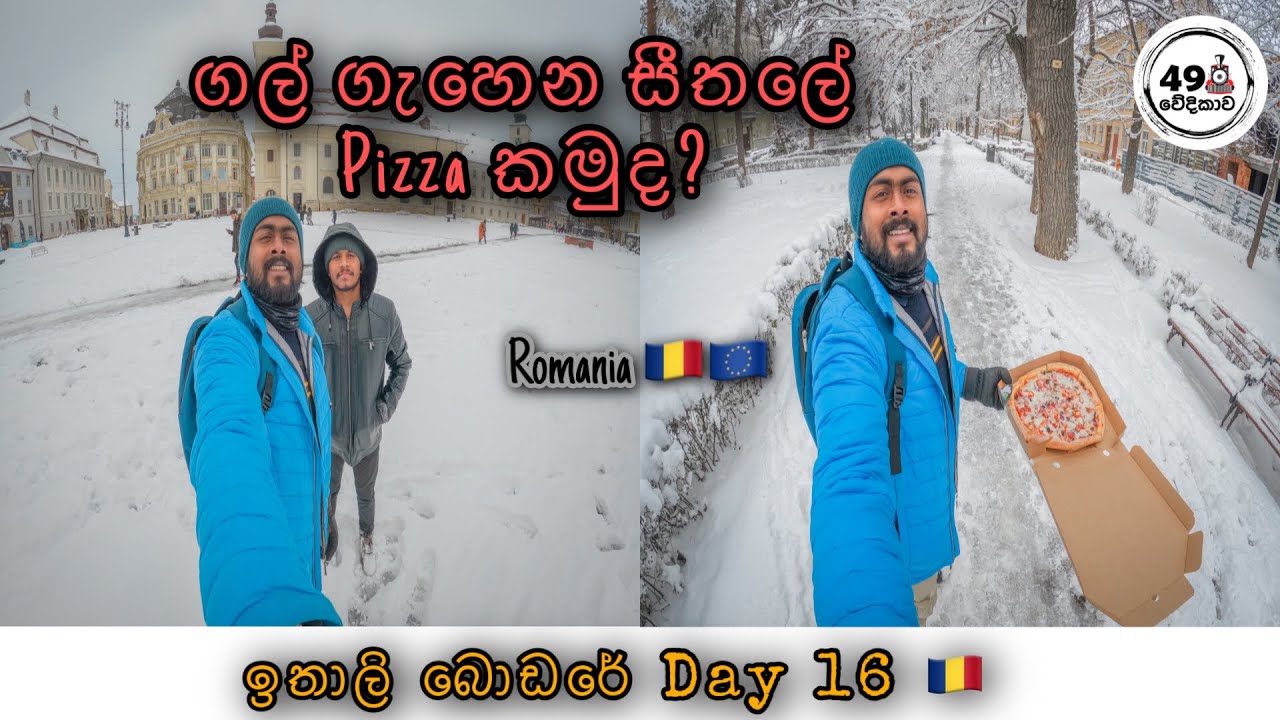 | Romania🇷🇴| A cold Sunday in Europe🇪🇺☃️|ගල් ගැහෙන සීතලේ pizza🍕|ඉතාලි බොඩරේ දවසක්| 49wedikawa🚂