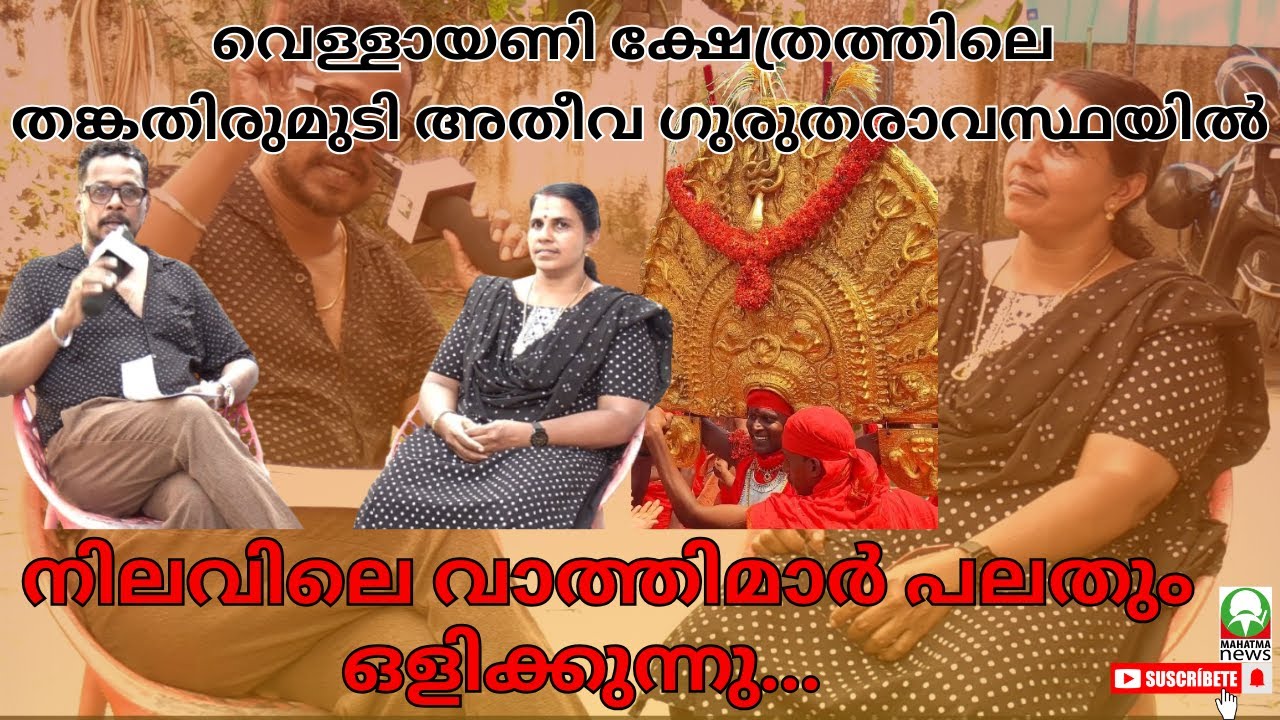 #vellayani_devi_temple വെള്ളായണി ക്ഷേത്രത്തിലെ തങ്കതിരുമുടി അതീവ ഗുരുതരാവസ്ഥയിൽ....... #mahatmanews