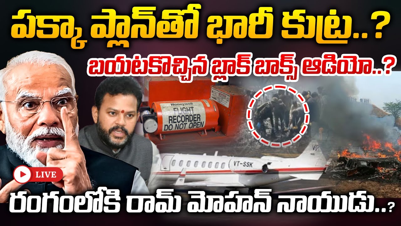 🔴LIVE: పక్కా ప్లాన్ తో జరిగిన భారీ కుట్ర..? బయటకొచ్చిన బ్లాక్ బాక్స్ ఆడియో..?| Plain Crash | ManamTv
