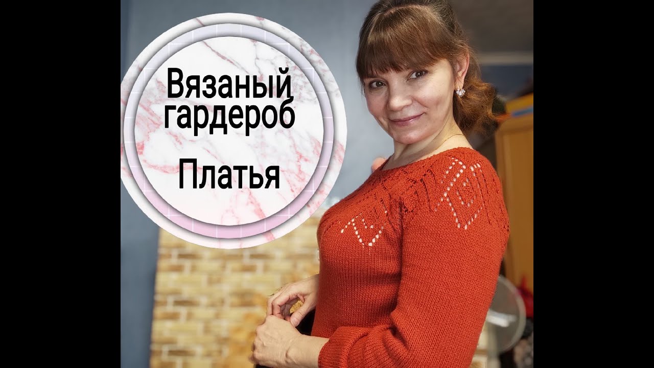 Вязание. Мой вязаный гардероб. Платья.