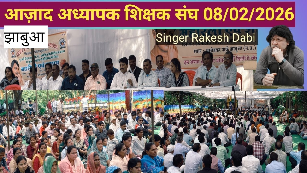 आज़ाद अध्यापक शिक्षक संघ झाबुआ 08/02/2026अपनी मांगो को लेकर सिंगर राकेश डाबी
