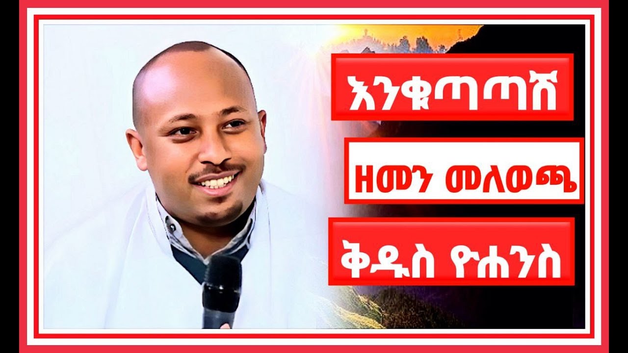 አዲስ አመትን እንደ ክርስቲያን እንዴት እናክብረው/አዲስ አመት ለምን መስከረም አንድ ቀን ይከበራል/ethiopia orthodox