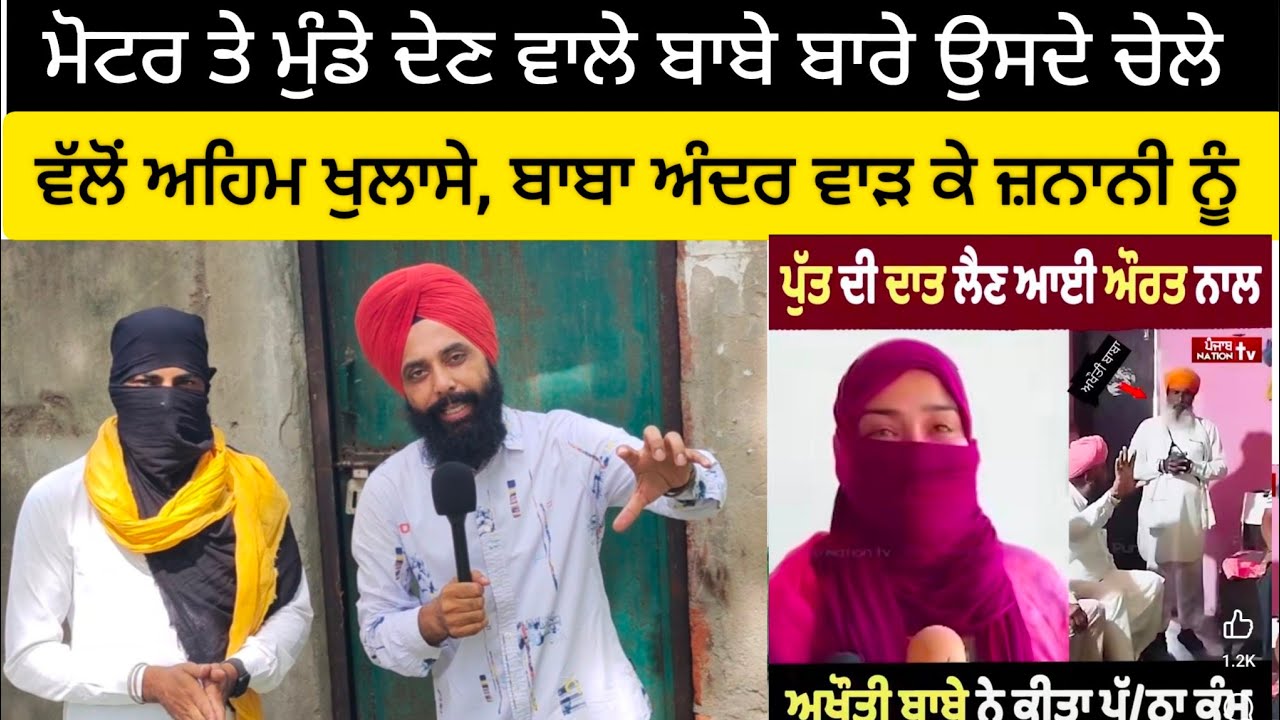 ਮੋਟਰ ਤੇ ਮੁੰਡੇ ਦੇਣ ਵਾਲੇ ਬਾਬੇ ਬਾਰੇ ਉਸਦੇ ਚੇਲੇ ਵੱਲੋਂ ਅਹਿਮ ਖੁਲਾਸੇ, ਬਾਬਾ ਅੰਦਰ ਵਾੜ ਕੇ ਜ਼ਨਾਨੀ ਨੂੰ #malukatv