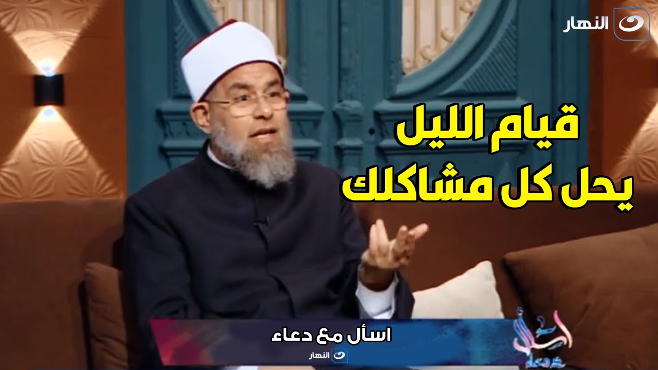 الشيخ اشرف الفيل : لو ليك حاجة عند ربنا اطلبها في قيام الليل و اعتبرها حصلت ❤️❤️