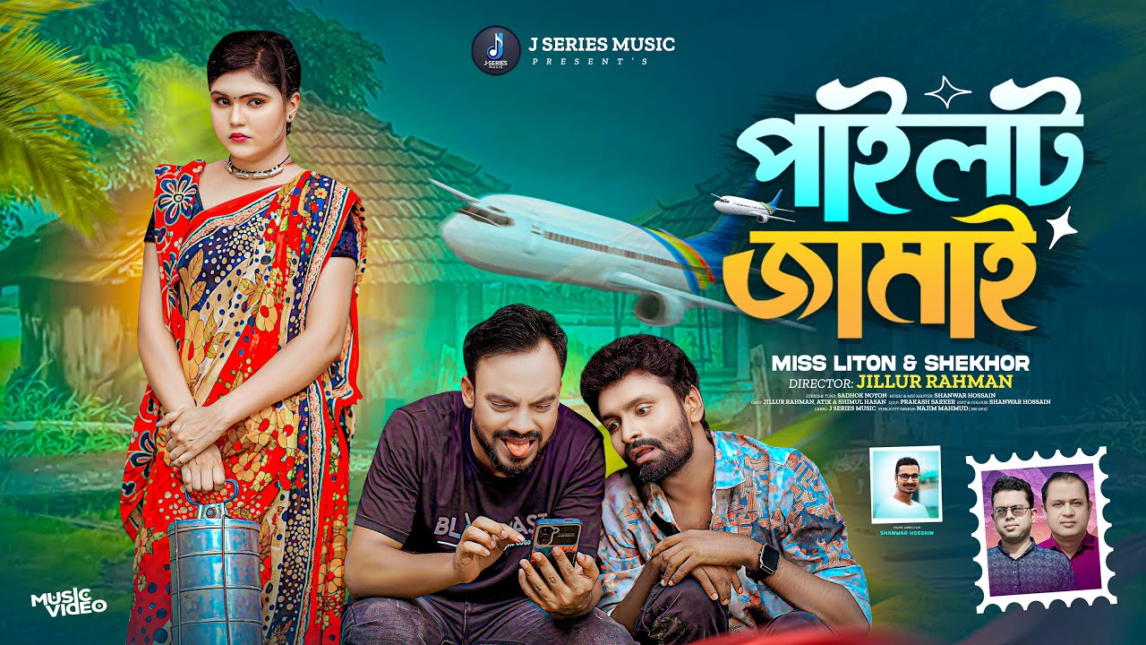 Pilot Jamai | Miss Liton & Shekhor | পাইলট জামাই | New Bangla Song | J Series Music