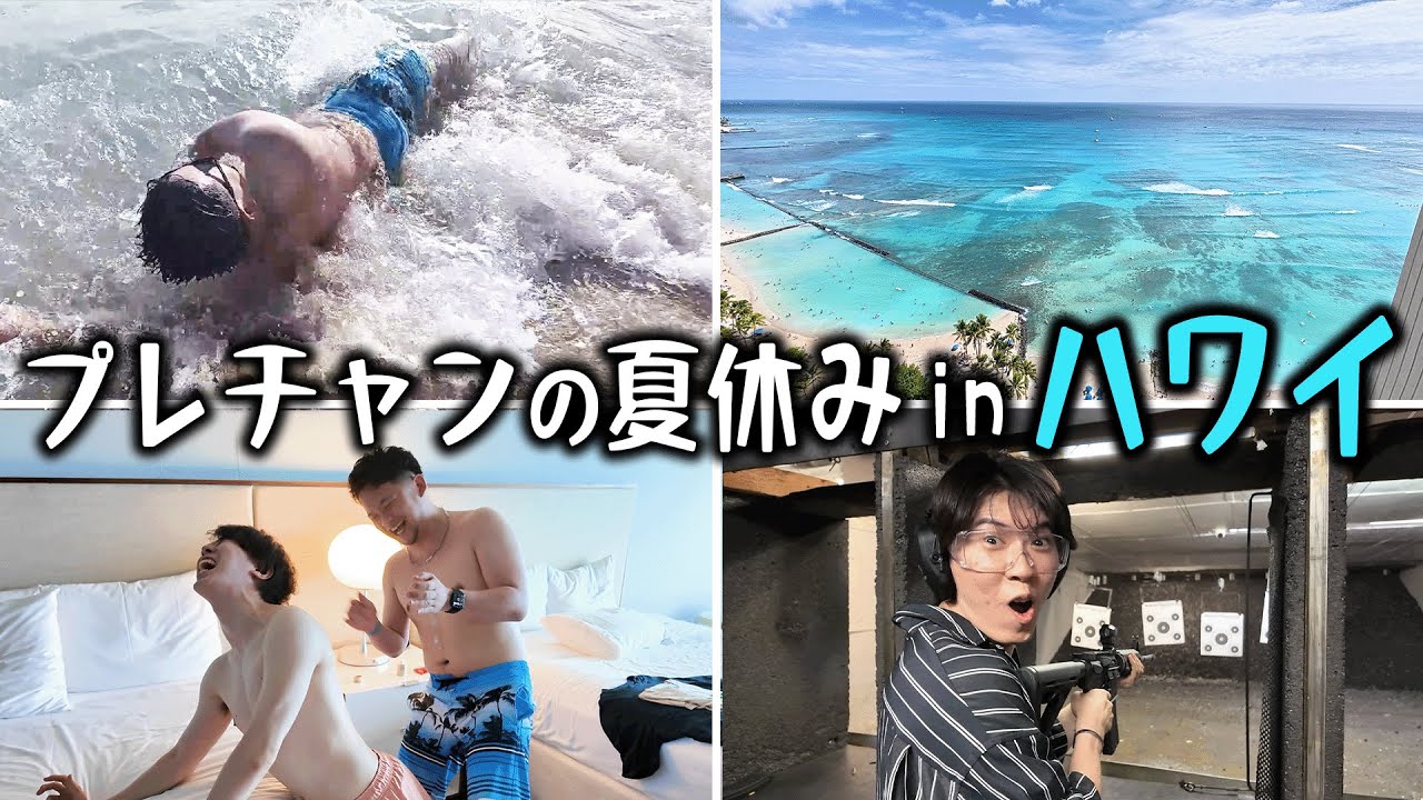 【番外編】プレチャンの夏休み~3泊5日ハワイ旅行編~
