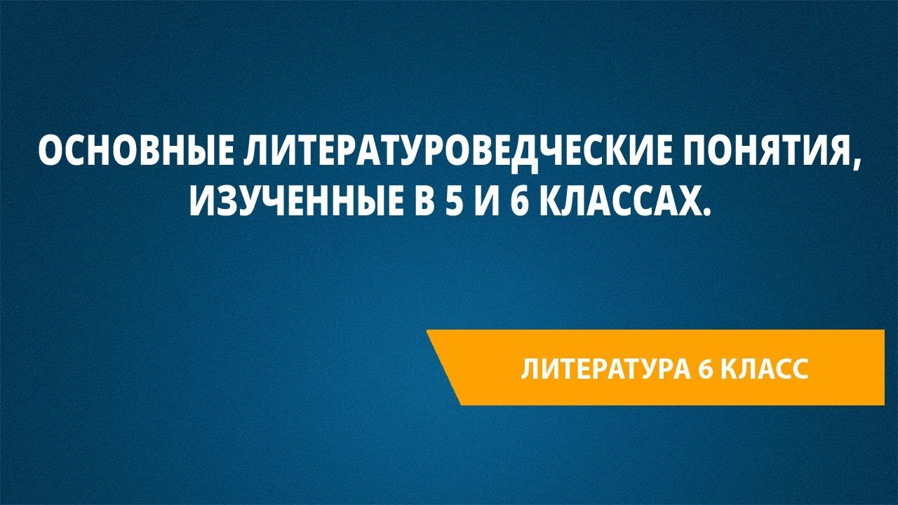 Основные литературоведческие понятия, изученные в 5 и 6 классах.