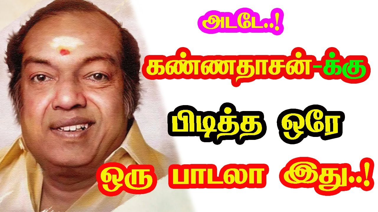 Kannadasan only one favorite song | He Gives Many Hits For Tamil Cinema | New Updates