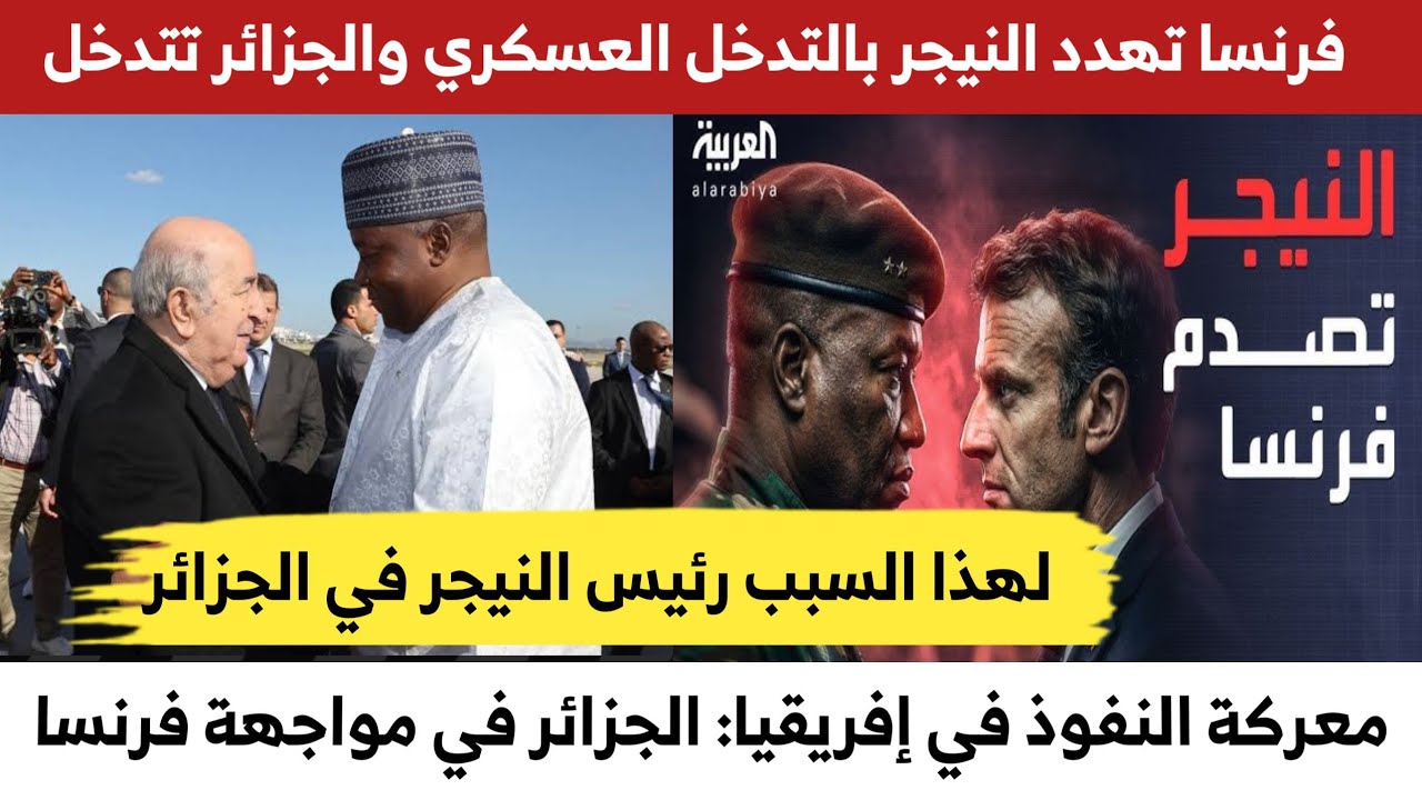 الجزائر تضع الخط الأحمر حماية النيجر ورسالة مباشرة إلى فرنسا #رئيس_النيجر_في_الجزائر 