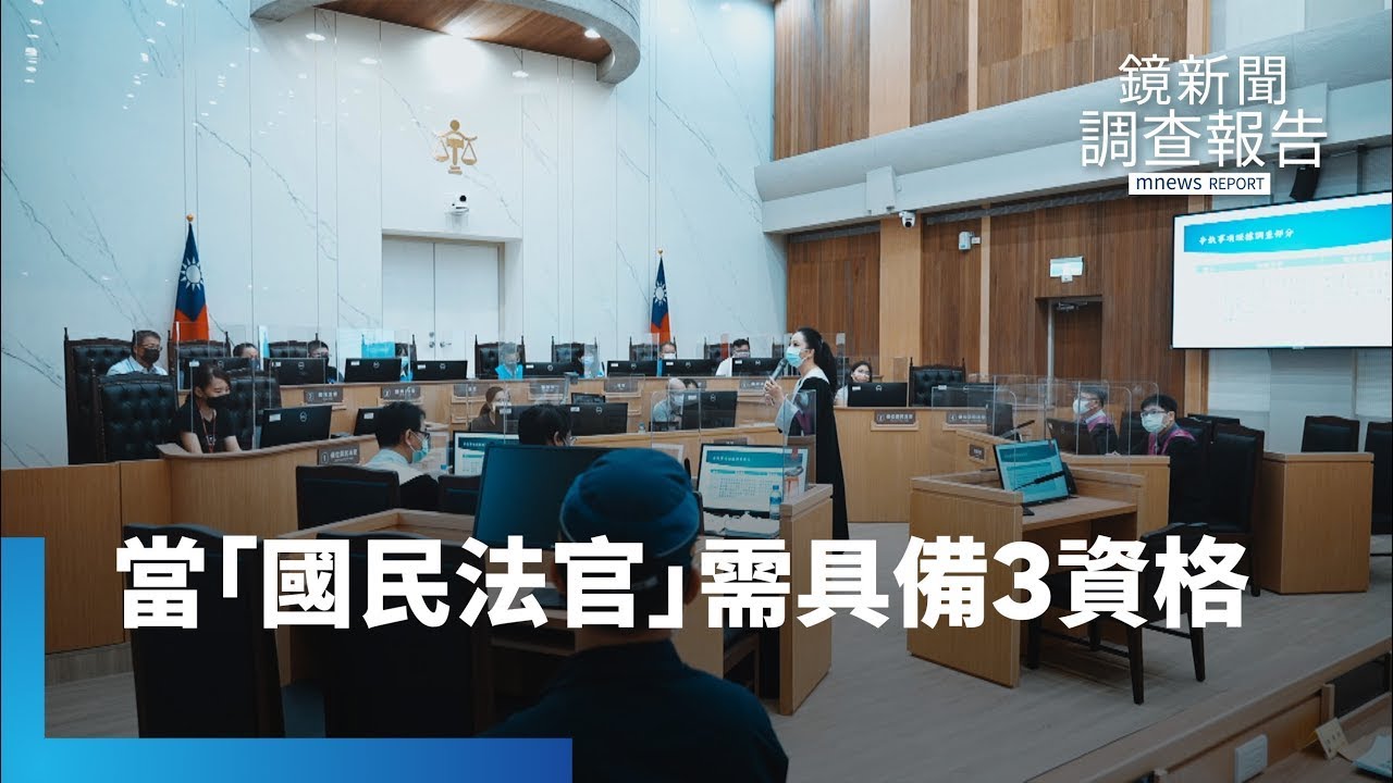 國民法官2023上路　素人參審滅絕恐龍法官？｜鏡新聞調查報告 #鏡新聞