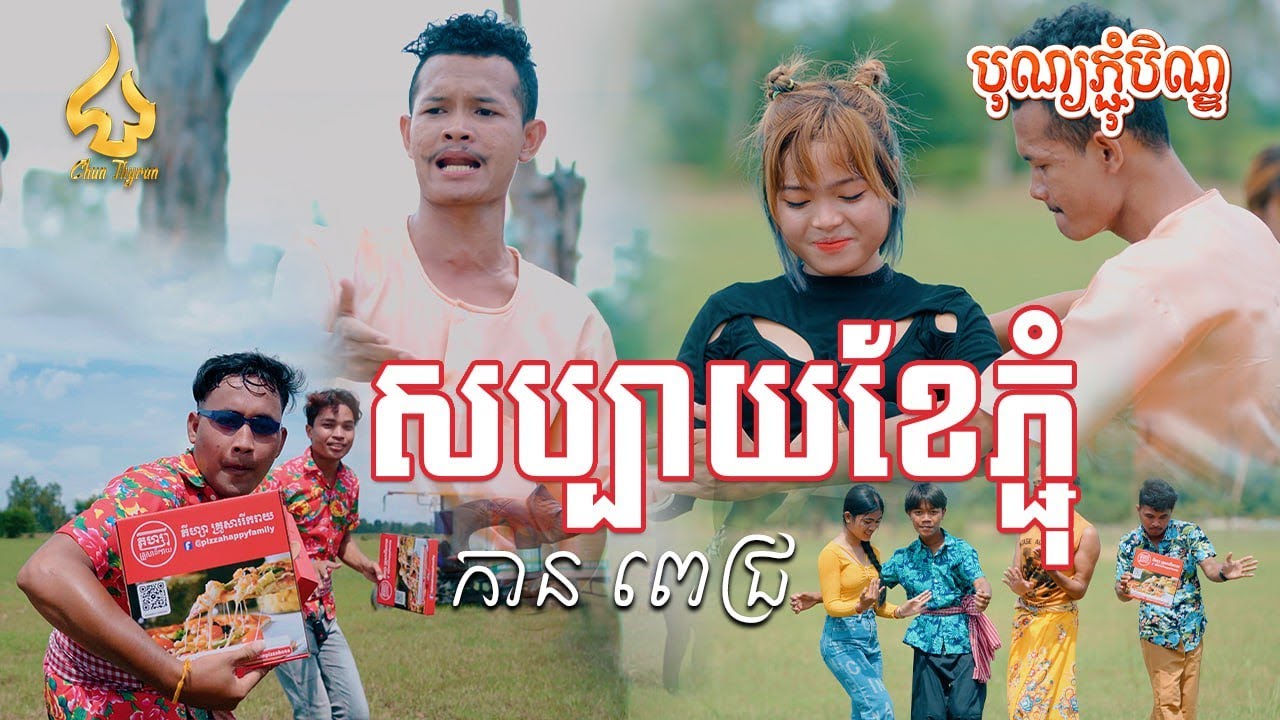 សប្បាយខែភ្ជុំ | កាន ពេជ្រ | Official MV | រីករាយពិធីបុណ្យភ្ជុំបិណ្ឌ