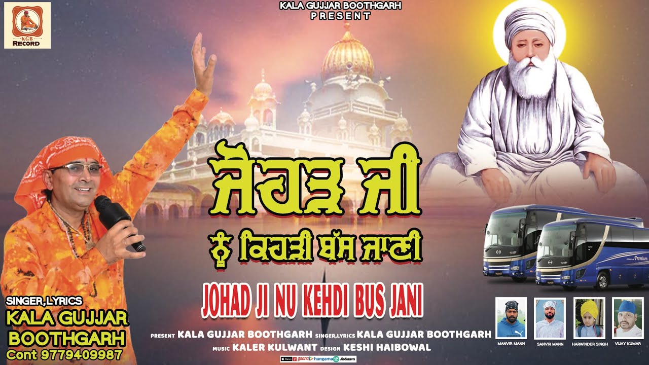 JOHAD JI NU KEHDI BUS JANI ॥ ਜੋਹੜ ਜੀ ਨੂੰ ਕਿਹੜੀ ਬੱਸ ਜਾਣੀ ॥KALA GUJJAR BOOTHGARH || NEW BHAJAN 2024 ||