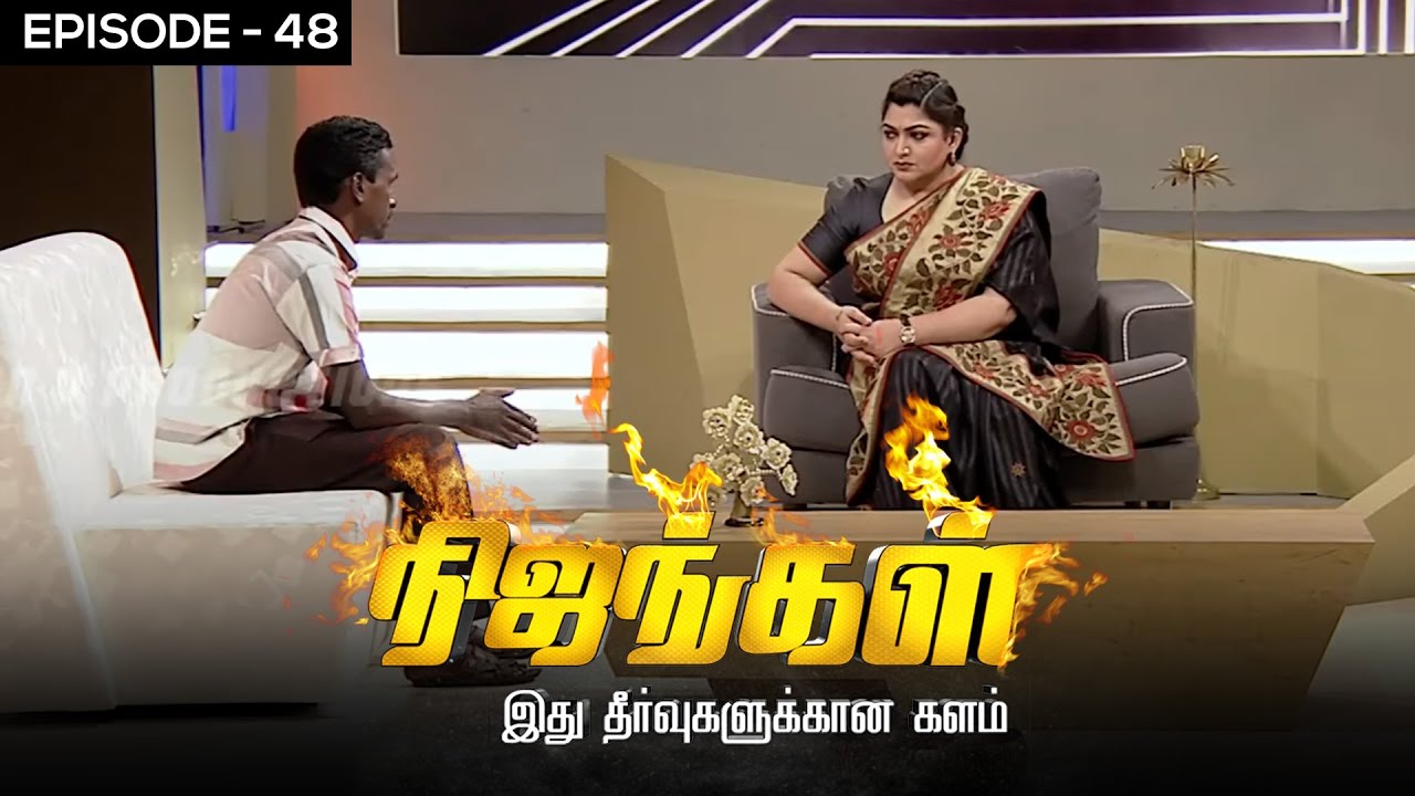 Nijangal - With Kushboo - நிஜங்கள் Sun TV Episode 48 | 20/12/2016 | Vision Time