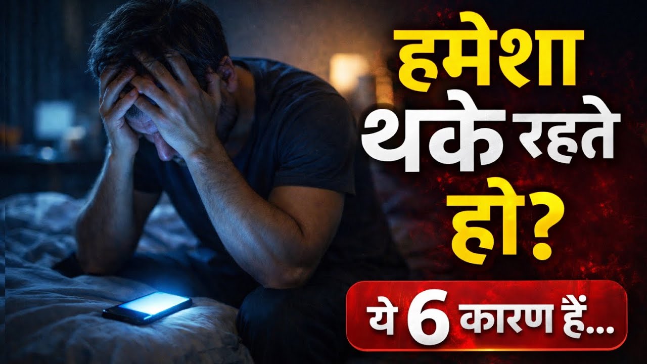 हमेशा थके रहते हो?  | बिना मेहनत के भी थकान के 6 असली कारण | Life Changing Motivation