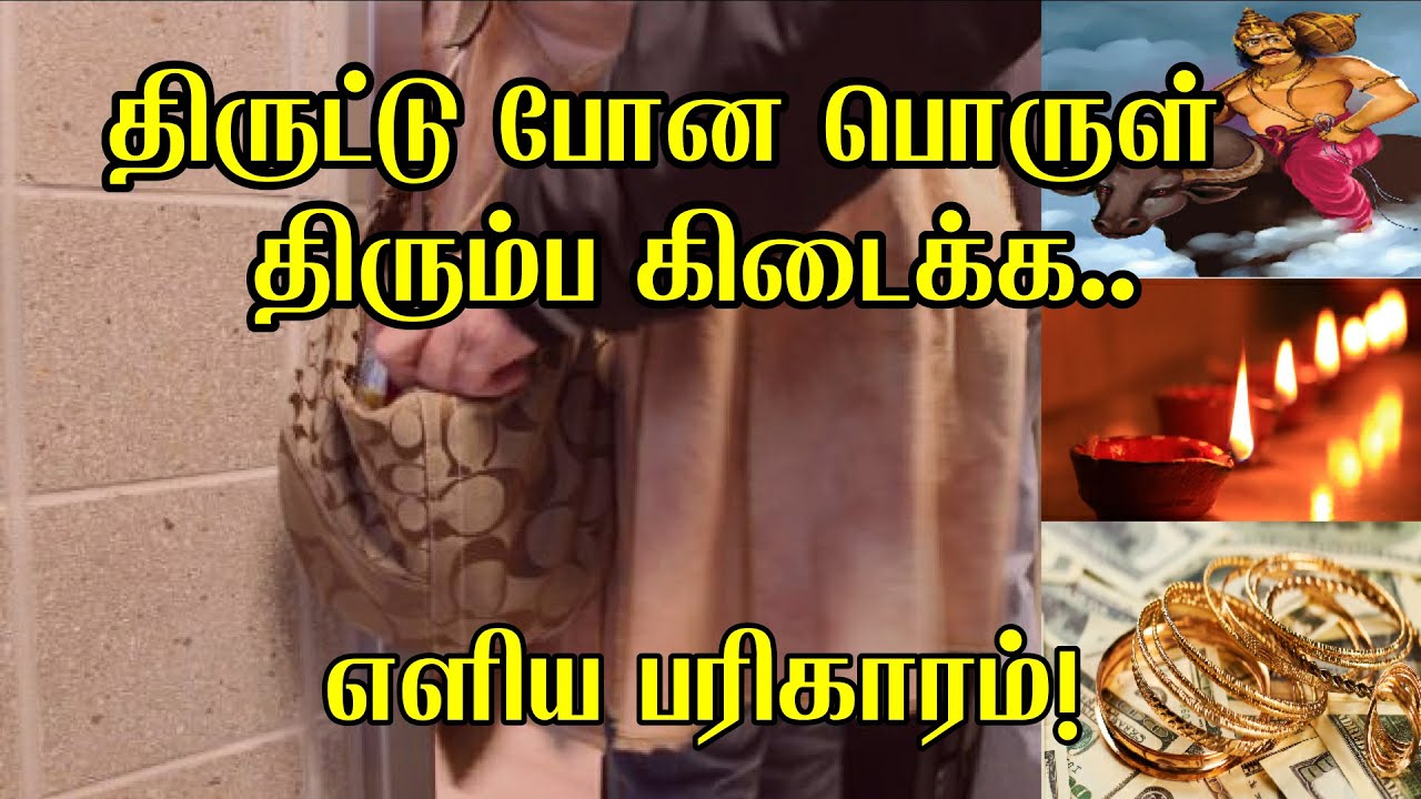 Thirutu pona porul thirumba kidaika | திருடு போன பொருள் கிடைக்க |  kaanamal pona porul kidaika |