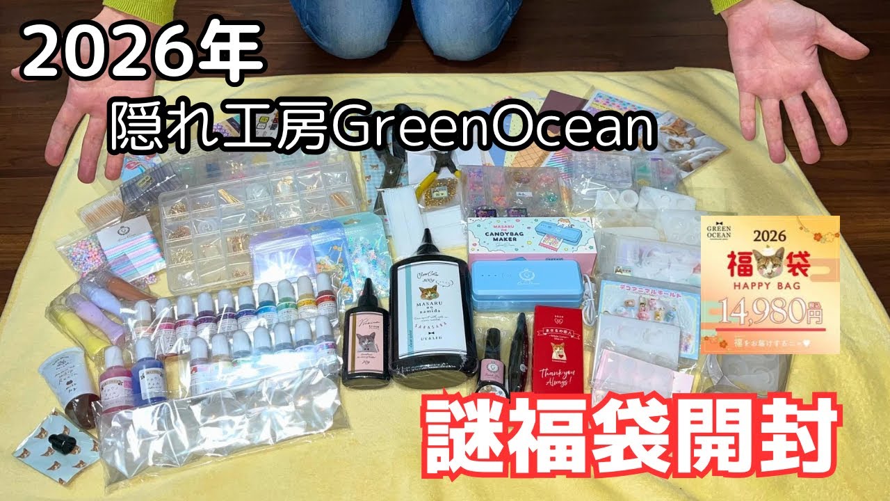 【2026福袋】隠れ工房GreenOcean 謎福袋｜中身を全部見せます！