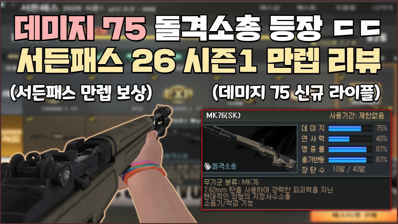 [서든어택] 몸샷 두발컷 내는 미친 돌격소총 등장 ㄷㄷ 【서든패스 26 시즌1: Wanted: Survivor 만렙 리뷰】