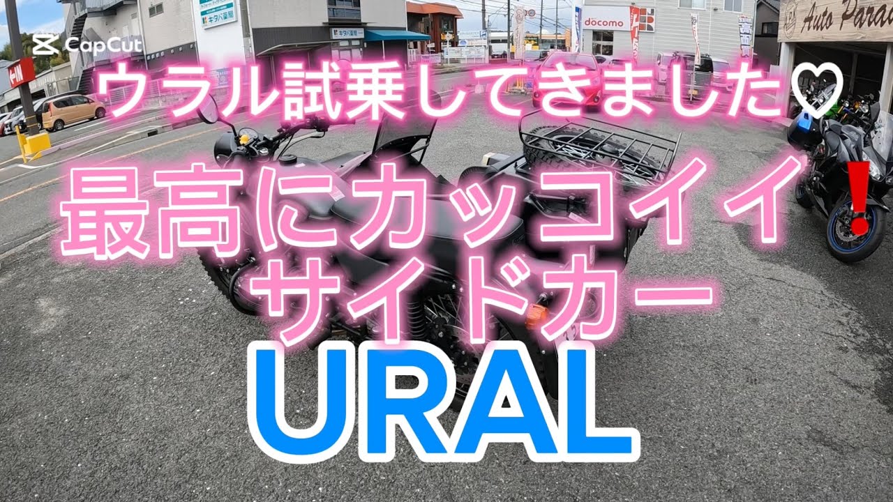 #サイドカー乗ってきました#サイドカー試乗会#素敵なサイドカー#ウラル#URAL#ウラルかっこよすぎ#ウラルかわいすぎ#イケてるサイドカーURAL#オートパラダイス関西大阪