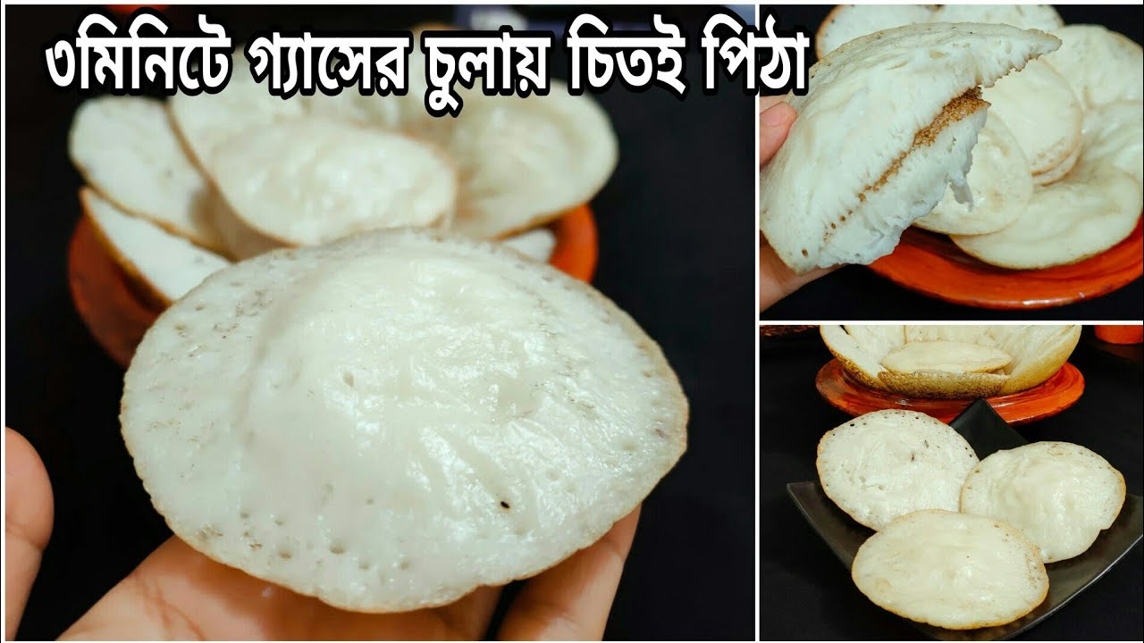 চাল গুড়া করার ঝামেলা ছাড়া ৩মিনিটে চিতই পিঠা তৈরির সবচেয়ে সহজ রেসিপি|Chitoi Pitha Recipe|Pitha Recipe