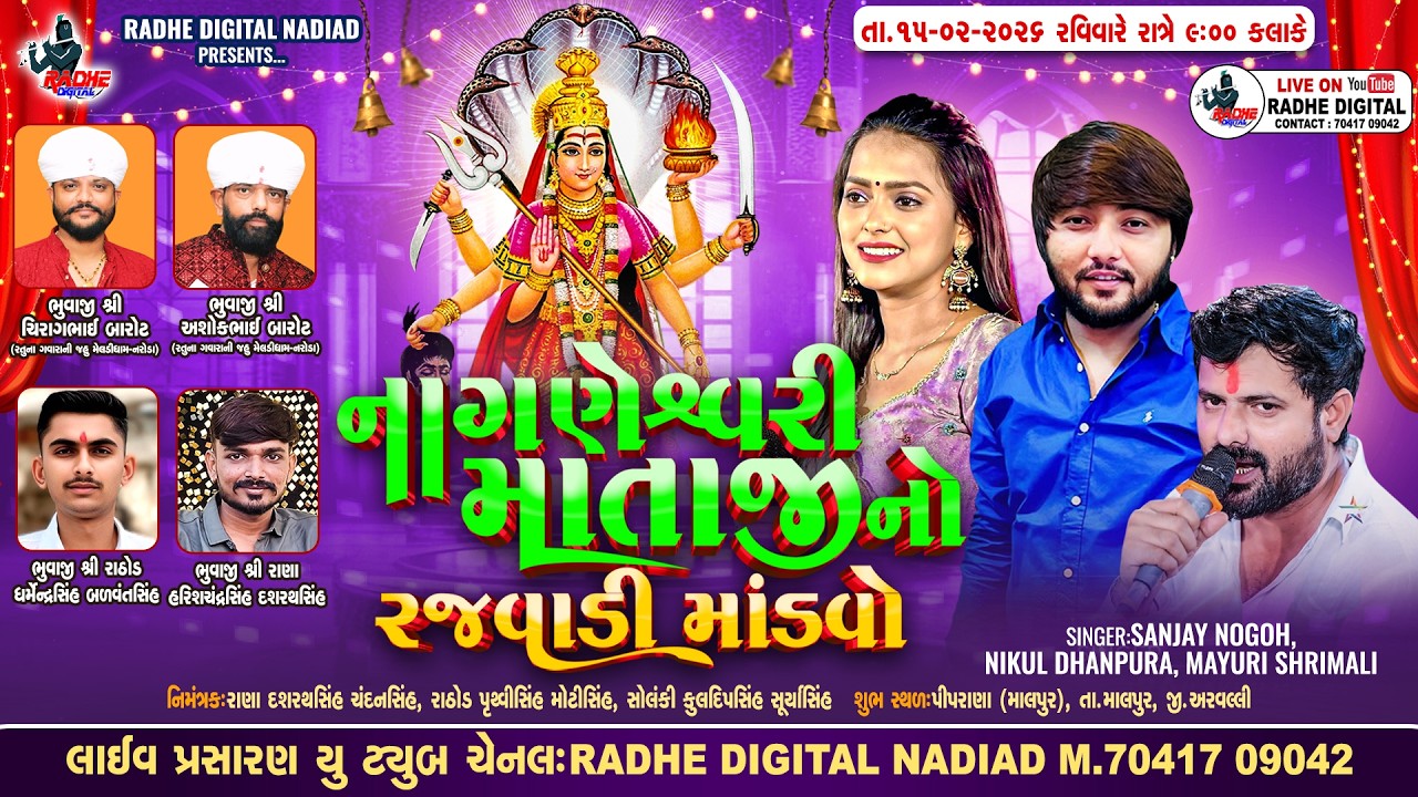 🔴LIVE PIPRANA : NAGNESHWARI MATAJI NO RAJVADI MANDVO | SANJAY NOGOH | NIKUL DHANPURA | MAYURI