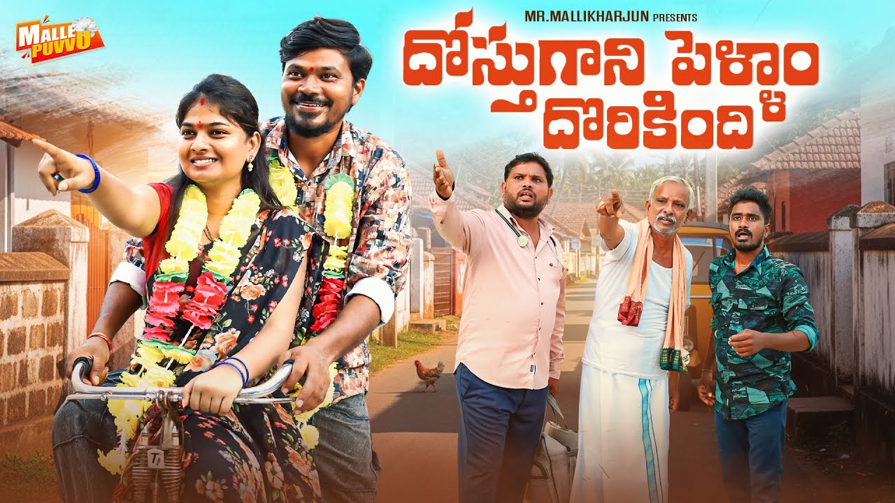 Dostugani Pellam Doriskindi Comedy Short Film #MRMALLIKHARJUN #MALLEPUVVUOFFICIAL
