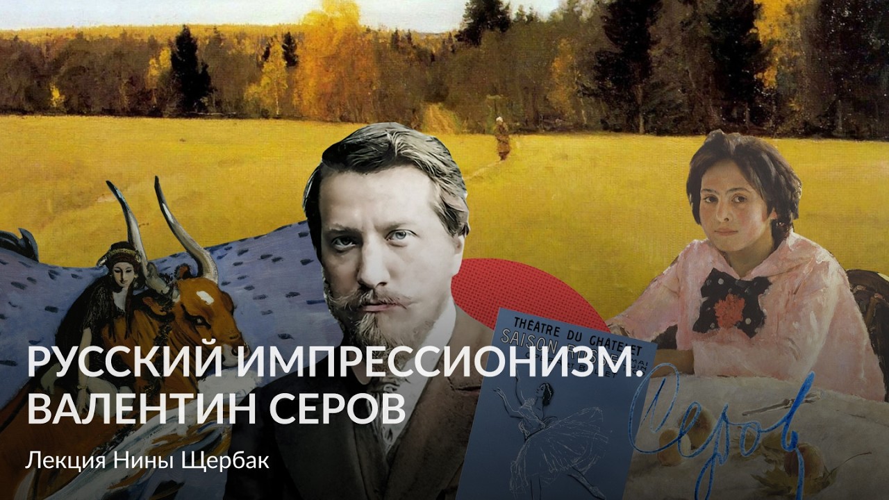 Русский импрессионизм  Валентин Серов – Лекция Нины Щербак
