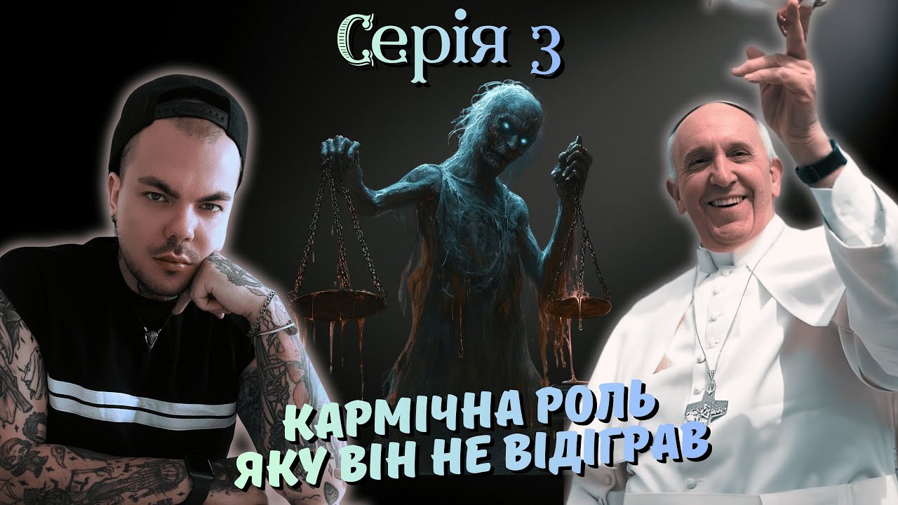 Франциск: Кармічні задачі та ролі! В чому проявився, а в чому не зміг!! |  Каїн Крамер