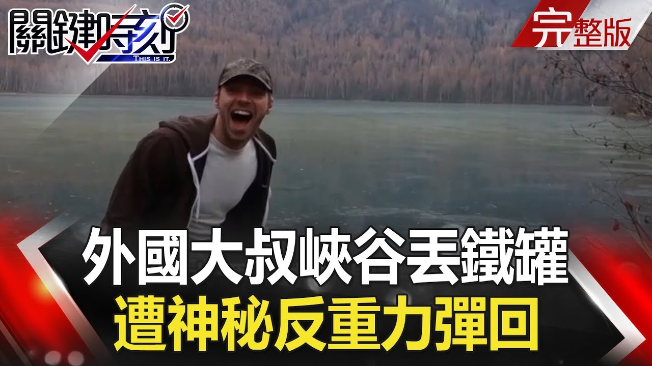 關鍵時刻 20180213 節目播出版（有字幕）【精選集】