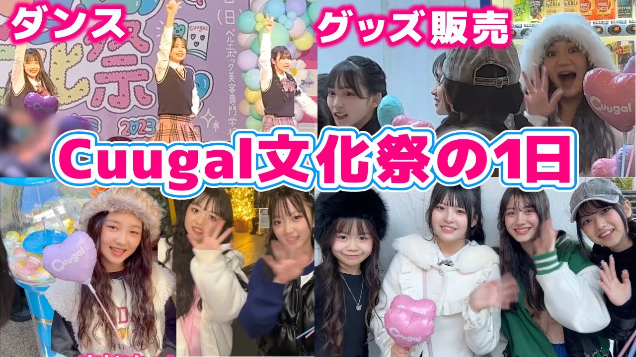 【ルーティン】キューガルがCuugalイベントに行ってきた日！【Cuugal】