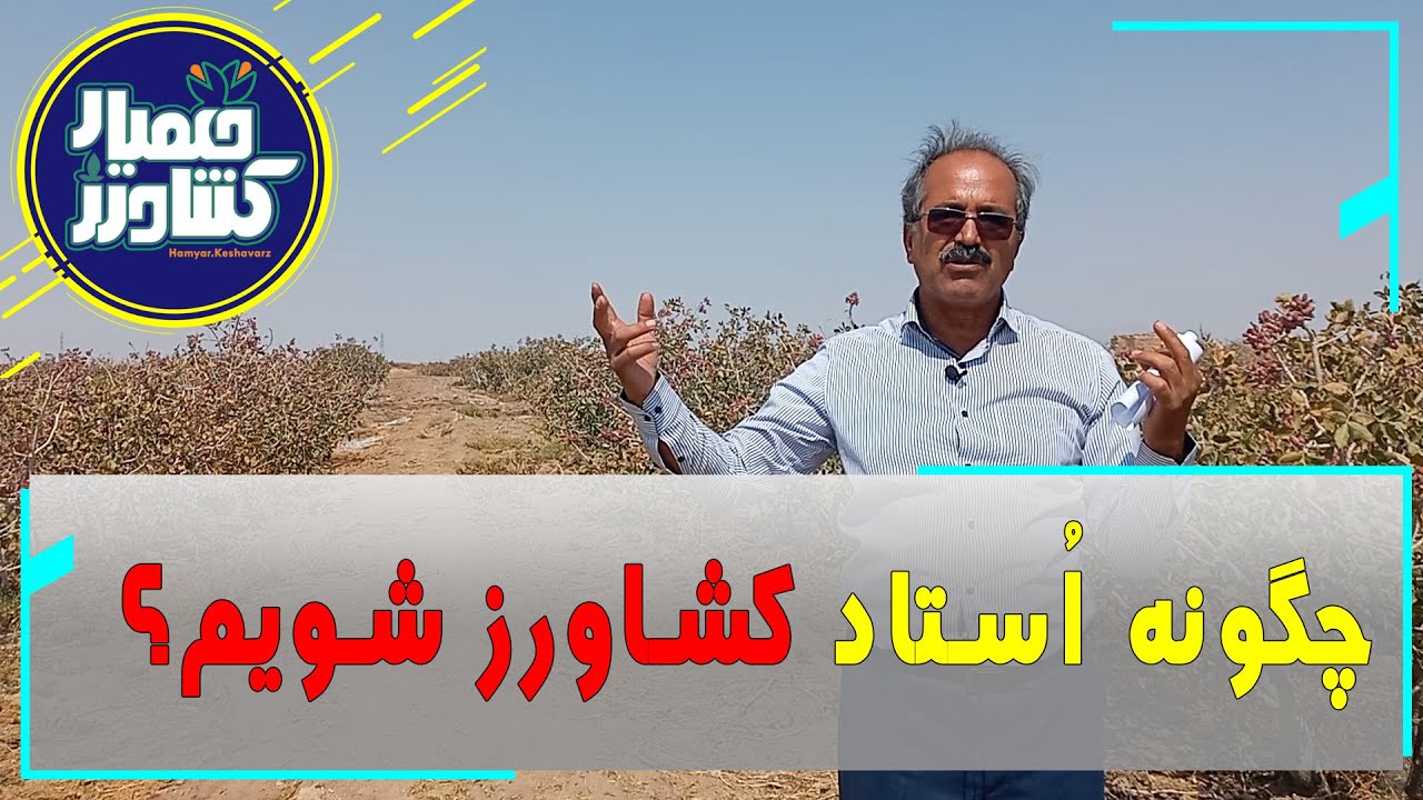 چگونه استاد کشاورز شویم؟