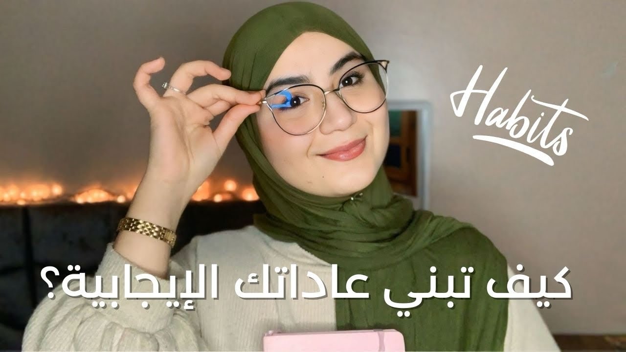 كيفاش تبداي عادات ايجابية جديدة و تلتازمي بيها ؟!✨