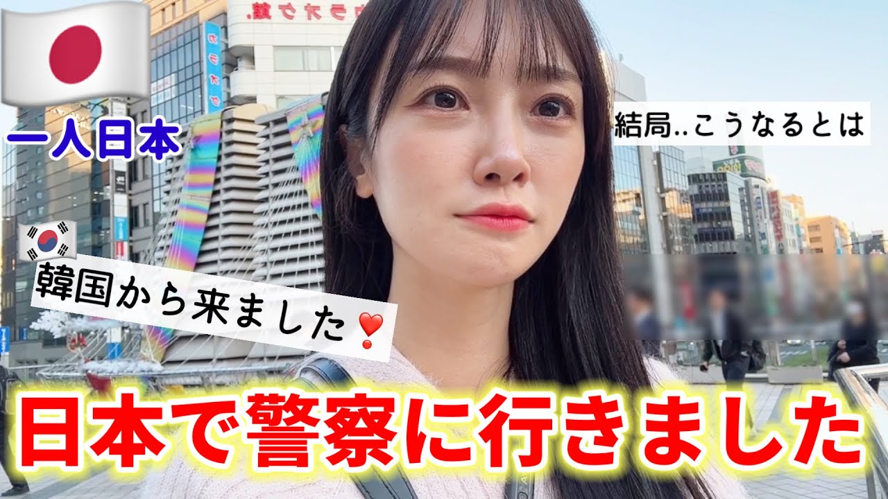 日本に来てつい...思わぬ事で警察に行くことになりました..信じられない(Ep.5)