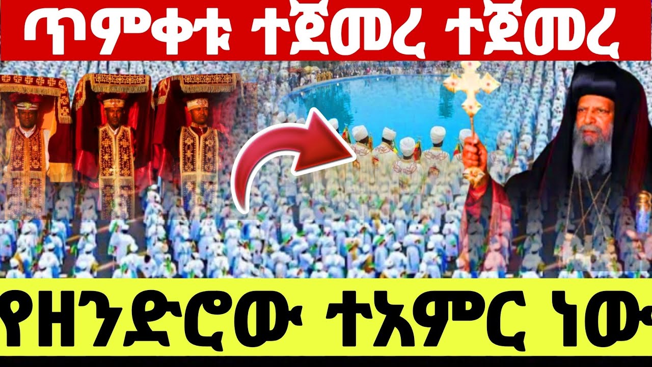 🔴#LIVE#ጥር_11_ባህረ_ጥምቀቱ ተጀመረ_ተጀመረ ‼️ ቀጥታ ከአዲስ አበባ #Ephipany#ጥምቅት#Gan meda#ጥቀት ጎንደር