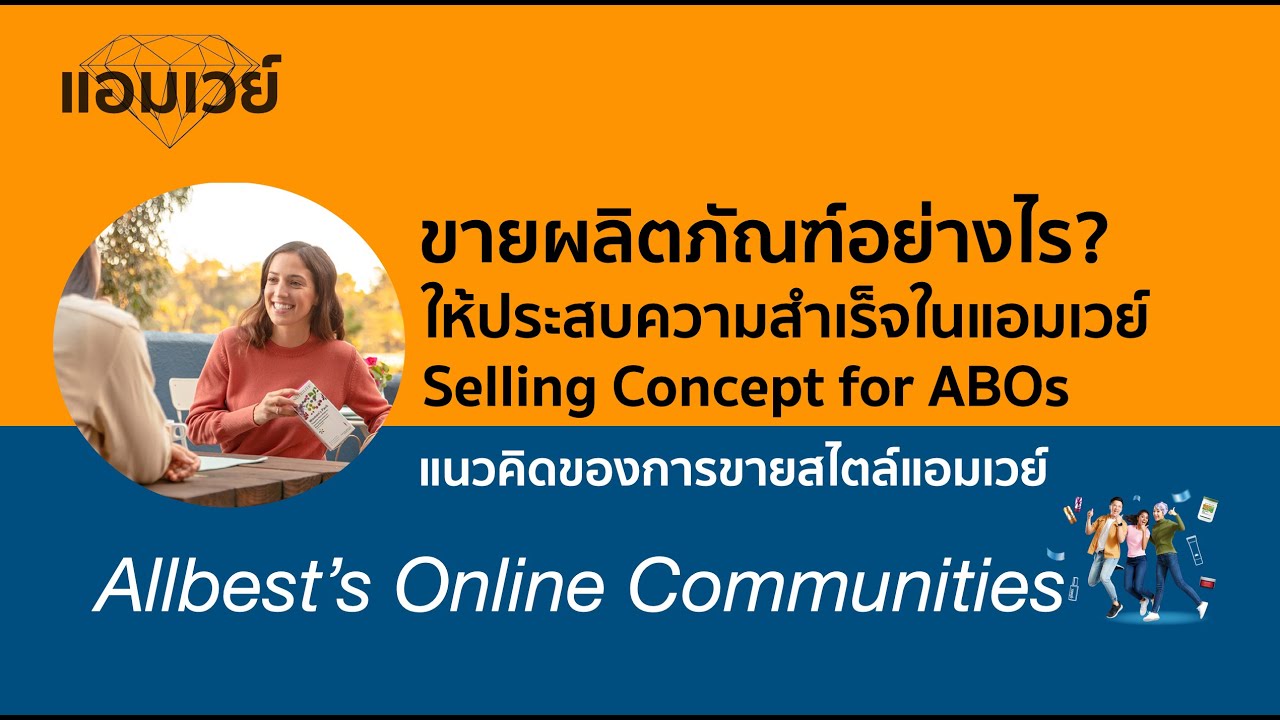 ขายอย่างไรให้ประสบความสำเร็จในธุรกิจแอมเวย์ Selling Concept for ABO