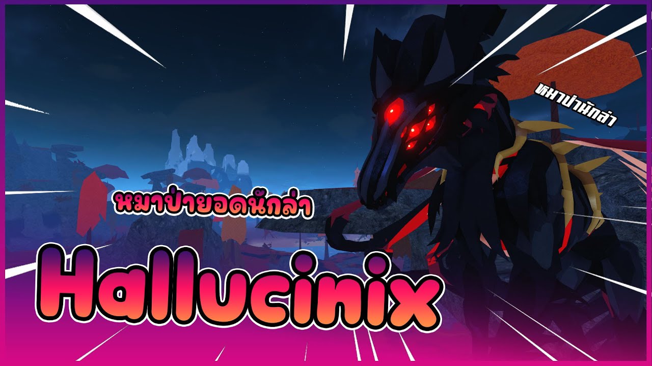 🍄 [ รีวิว Creatures ] : Hallucinix หมาป่านักล่าสุดแกร่ง !! │ ROBLOX Creature of Sonaria