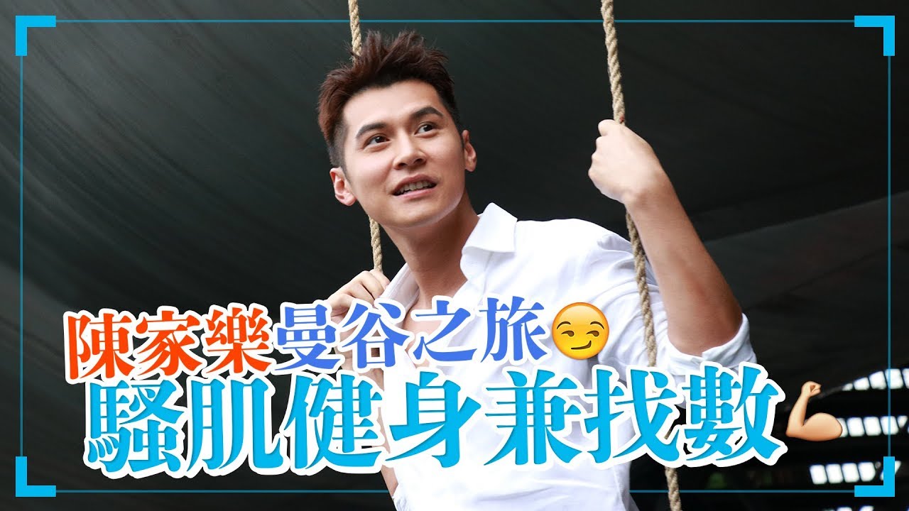 陳家樂 Carlos Chan - 騷肌健身兼找數💪🏻😏 曼谷外景之旅