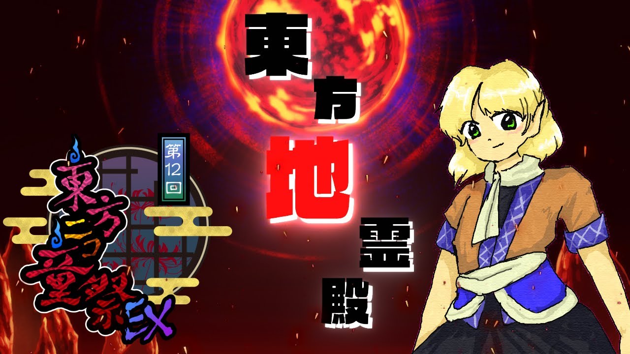 【東方地霊殿再翻訳】地霊殿の曲を今風に再翻訳・前編　#第12回東方ニコ童祭Ex # 東方再翻訳 #東方風自作曲 #東方地霊殿