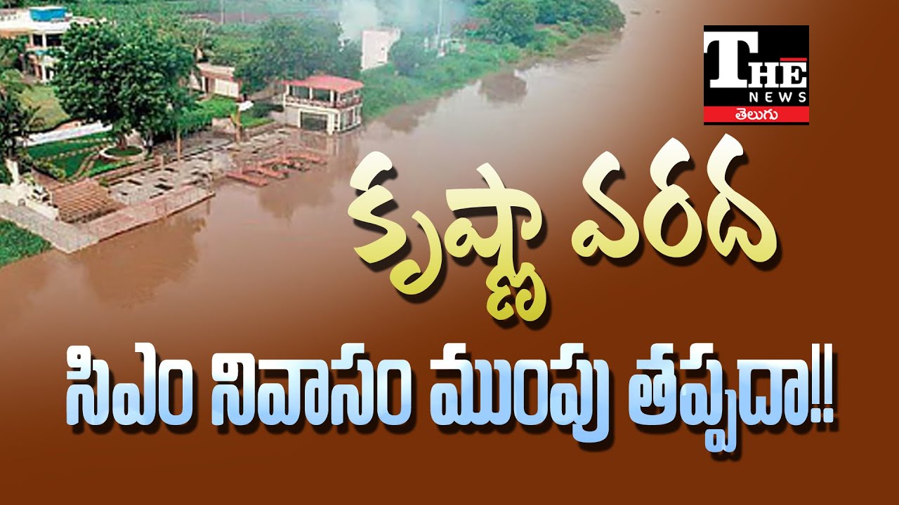 Krishna River Flood Threatens Chandrababu&rsquo;s Karakatta Residence