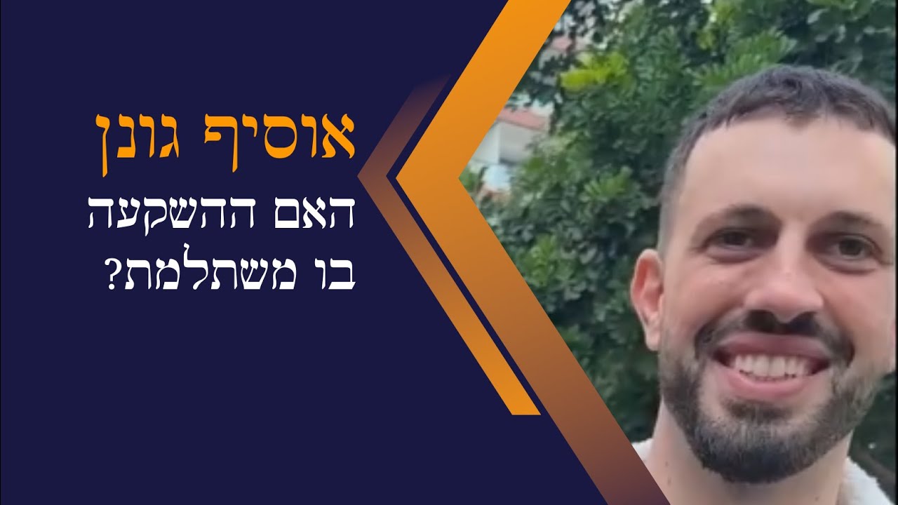 אוסיף גונן Osif Gonen - האם שווה את ההשקעה?