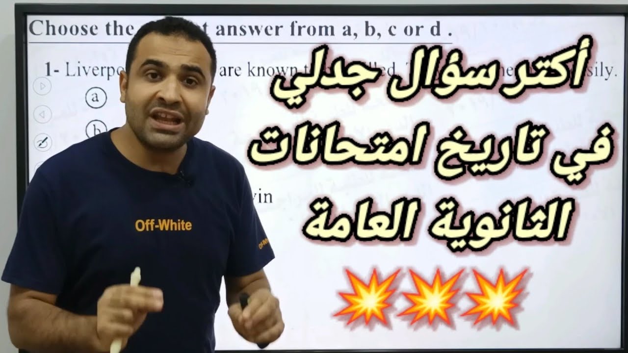 أكثر سؤال جدلي في تاريخ الثانوية العامة 🔥🔥🔥